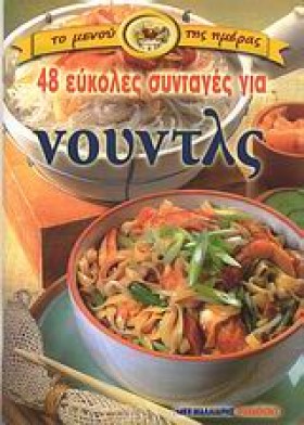 48 ΕΥΚΟΛΕΣ &hellip;