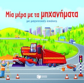 ΜΙΑ ΜΕΡΑ Μ &hellip;