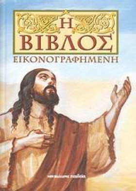 Η ΒΙΒΛΟΣ Ε …