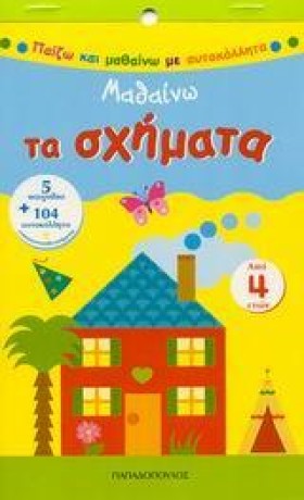 ΜΑΘΑΙΝΩ ΤΑ &hellip;