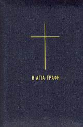 Η ΑΓΙΑ ΓΡΑ …