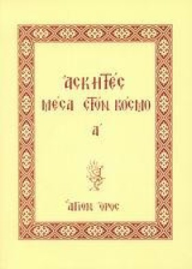 ΑΣΚΗΤΕΣ ΜΕ …