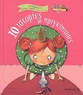 10 ΙΣΤΟΡΙΕ …