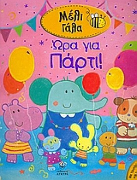 ΜΕΛΙ ΓΑΛΑ- …
