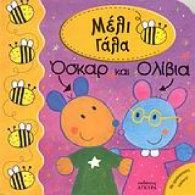 ΜΕΛΙ ΓΑΛΑ- …