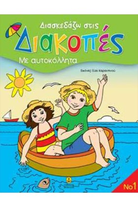 ΔΙΑΣΚΕΔΑΖΩ …