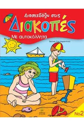 ΔΙΑΣΚΕΔΑΖΩ &hellip;