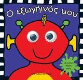Ο ΕΞΩΓΗΙΝΟ &hellip;