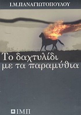 ΤΟ ΔΑΧΤΥΛΙ &hellip;