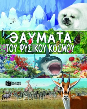 ΤΑ ΘΑΥΜΑΤΑ …