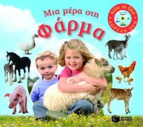ΜΙΑ ΜΕΡΑ Σ …