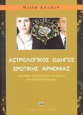 ΑΣΤΡΟΛΟΓΙΚ …