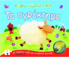 ΓΥΡΩ ΓΥΡΩ …