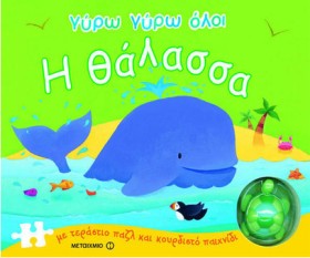 ΓΥΡΩ ΓΥΡΩ …