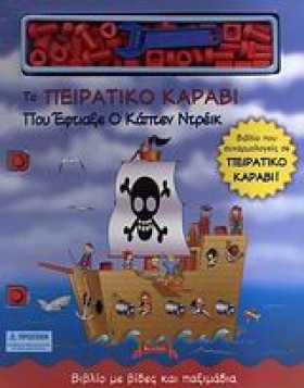 ΤΟ ΠΕΙΡΑΤΙ &hellip;
