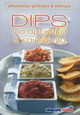 DIPS ΓΙΑ Ο &hellip;