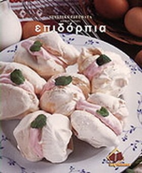 ΕΠΙΔΟΡΠΙΑ- &hellip;