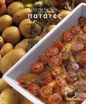 ΠΑΤΑΤΕΣ-ΓΕ …