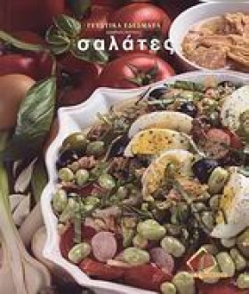 ΣΑΛΑΤΕΣ-ΓΕ …