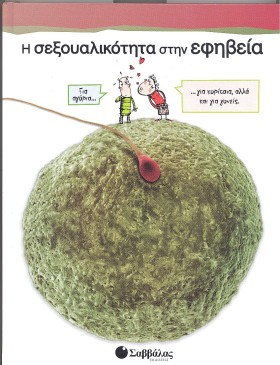 Η ΣΕΞΟΥΑΛΙ …