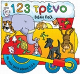 123 ΤΡΕΝΟ- …