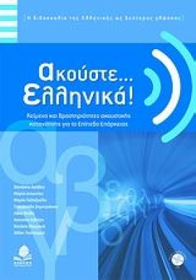 ΑΚΟΥΣΤΕ ΕΛ &hellip;