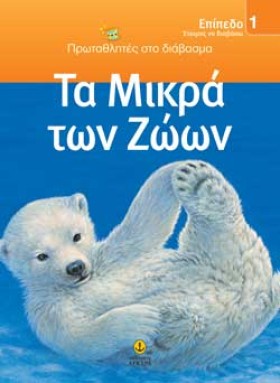 ΤΑ ΜΙΚΡΑ Τ …