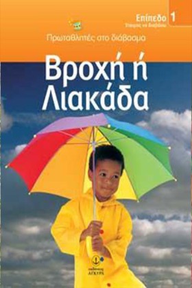 ΒΡΟΧΗ Η ΛΙ &hellip;