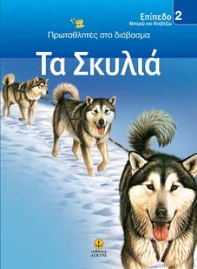 ΤΑ ΣΚΥΛΙΑ- …