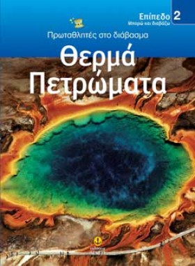 ΘΕΡΜΑ ΠΕΤΡ …