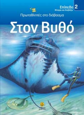 ΣΤΟ ΒΥΘΟ-Ε &hellip;