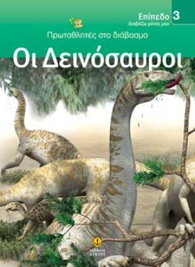 ΟΙ ΔΕΙΝΟΣΑ &hellip;