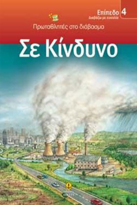 ΣΕ ΚΙΝΔΥΝΟ …