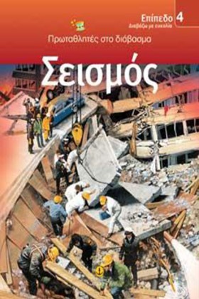 ΣΕΙΣΜΟΣ-ΕΠ &hellip;