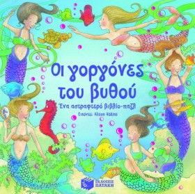 ΟΙ ΓΟΡΓΟΝΕ …