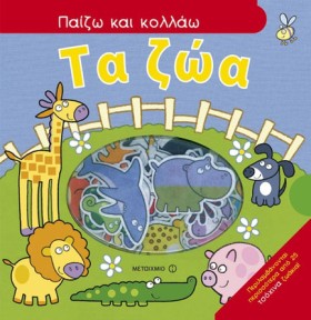 ΤΑ ΖΩΑ-ΠΑΙ …