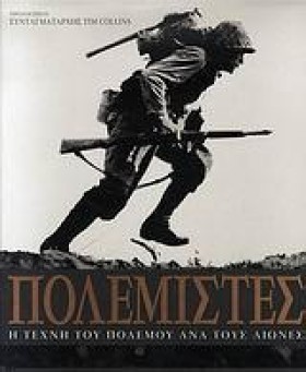 ΠΟΛΕΜΙΣΤΕΣ &hellip;