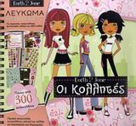 ΟΙ ΚΟΛΛΗΤΕ &hellip;