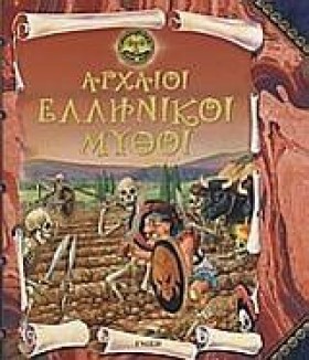 ΑΡΧΑΙΟΙ ΕΛ …