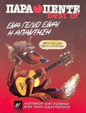 ΕΝΑ ΓΕΛΙΟ &hellip;