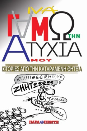 ΓΑΜΩ ΤΗΝ Α …