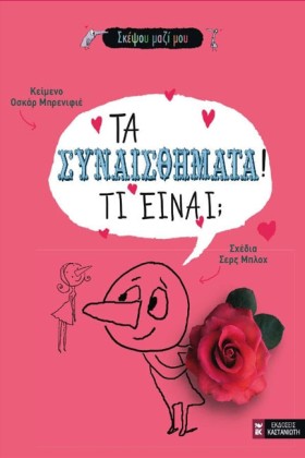 ΤΑ ΣΥΝΑΙΣΘ …