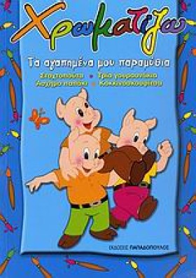 ΧΡΩΜΑΤΙΖΩ &hellip;