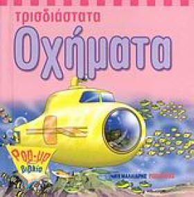 ΤΡΙΣΔΙΑΣΤΑ …