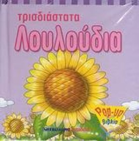 ΤΡΙΣΔΙΑΣΤΑ …