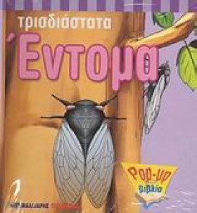 ΤΡΙΣΔΙΑΣΤΑ &hellip;