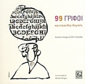 99 ΓΡΙΦΟΙ &hellip;
