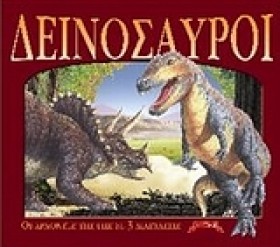 ΔΕΙΝΟΣΑΥΡΟ &hellip;