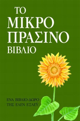 ΤΟ ΜΙΚΡΟ Π &hellip;
