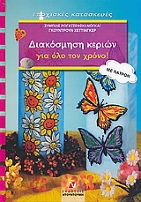 ΔΙΑΚΟΣΜΗΣΗ …